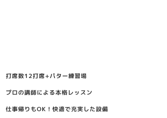 打席数計12席+パター練習場・プロの講師による本格レッスン・仕事帰りもOK!快適で充実した設備